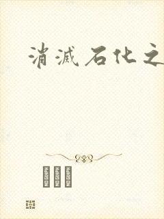 消灭石化之现身