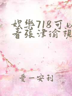 娱乐718可以看张津瑜视频吗