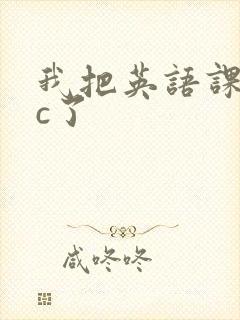 我把英语课代表c了
