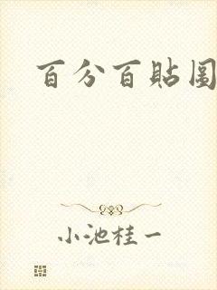 百分百贴图列表