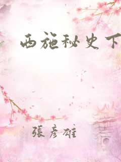 西施秘史下载