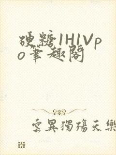 硬糖1H1Vpo笔趣阁