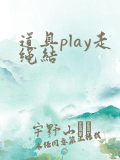 道具play走绳结