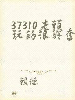 37310老头玩的很兴奋