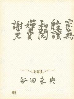 谢婵和殷霁小说免费阅读无弹窗