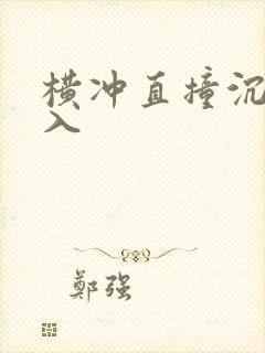 横冲直撞沉腰进入