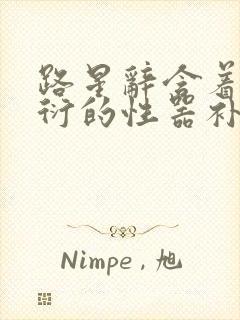 路星辞含着段嘉衍的性器补车头条