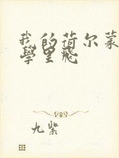 我的荷尔蒙在大学里飞