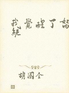 我觉醒了胬肉系统