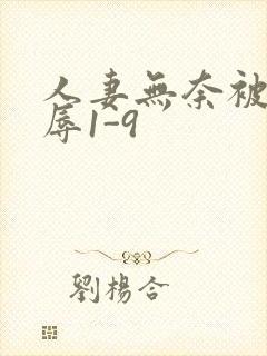 人妻无奈被迫屈辱1-9