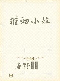 推油小姐