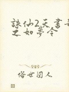 诛仙2天书奇谭之如梦令