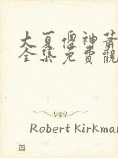 大夏傻神萧天路全集免费观看