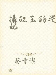 摄政王的逆天狂妃