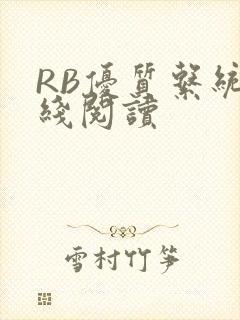 RB优质系统在线阅读