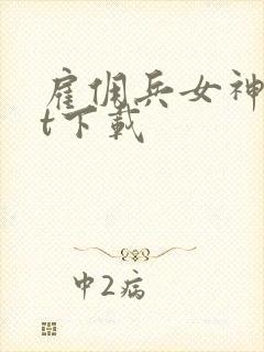 雇佣兵女神txt下载