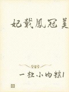 妃戴凤冠美如画