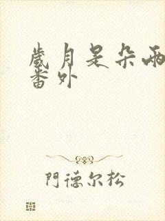 岁月是朵两生花番外