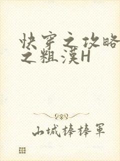 快穿之攻略公嗲之粗汉H