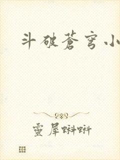 斗破苍穹小说