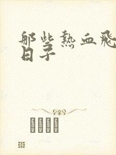 那些热血飞扬的日子