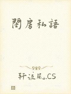 闺房私语
