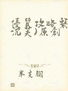 优质攻略系统(沉芙)原创