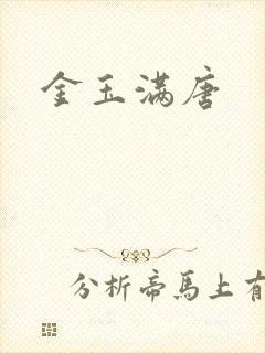 金玉满唐