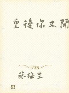 皇后你又开挂了