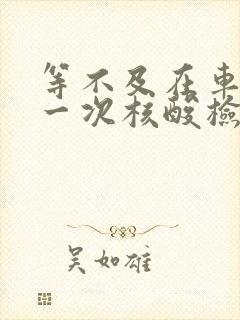 等不及在车里做一次核酸检测