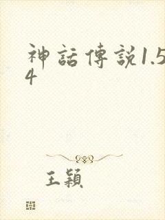 神话传说1.54