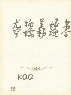 尤物美妇名器紧窄蠕动迎合