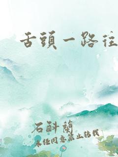 舌头一路往下探