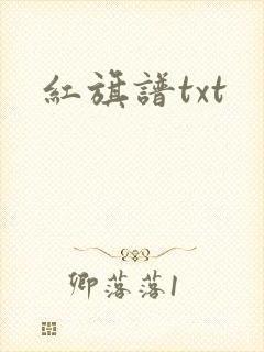 红旗谱txt