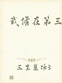 武修在第三帝国