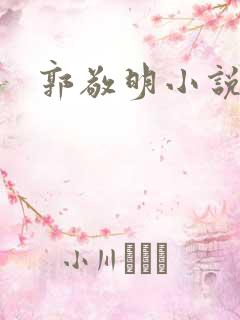 郭敬明小说全集