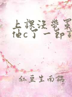 上课没带罩子让他c了一节课