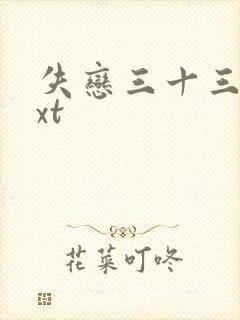 失恋三十三天txt