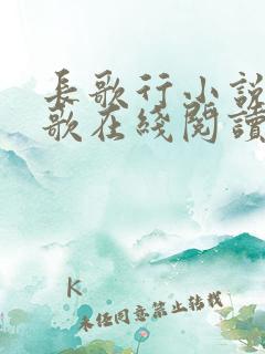 长歌行小说李长歌在线阅读