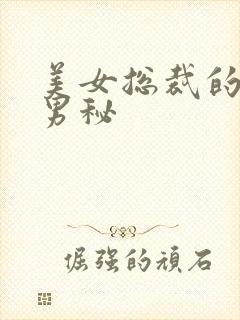 美女总裁的贴身男秘