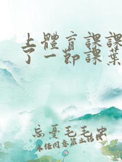 上体育课课被捅了一节课叶渺渺