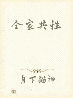 全家共性