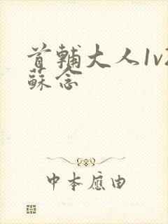 首辅大人1v2苏念