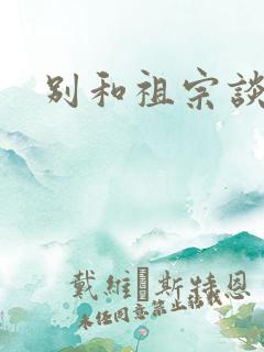 别和祖宗谈恋爱