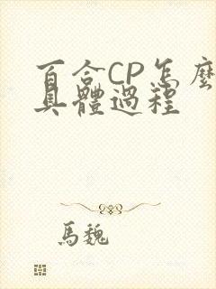 百合CP怎么搞具体过程