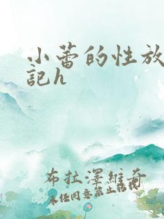小蕾的性放荡日记h