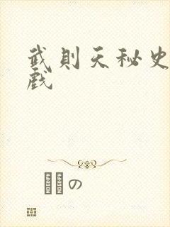 武则天秘史的吻戏