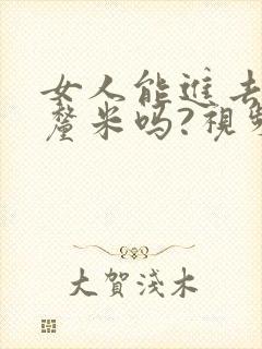 女人能进去20厘米吗?视频