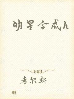 明星合成h