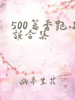 500篇香艳小说合集
